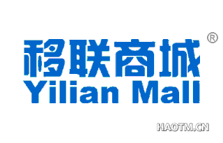 移联商城 YILIAN MALL