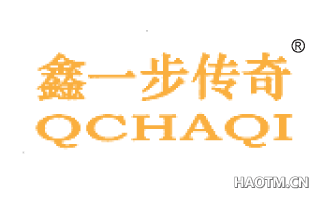 鑫一步传奇 QCHAQI