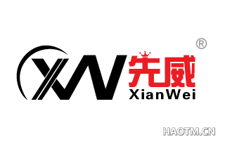 先威 XW