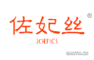 佐妃丝 JOEFICS