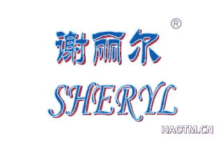 谢丽尔 SHERYL