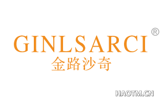 金路沙奇 GINLSARCI