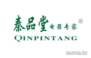 秦品堂电器专家 QINPINTANG