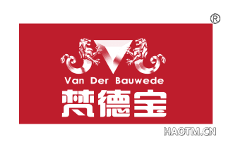 梵德宝 VAN DER BAUWEDE