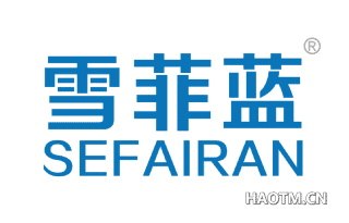 雪菲蓝 SEFAIRAN