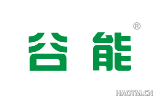 谷能