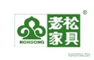 老松家具 NOHSONG