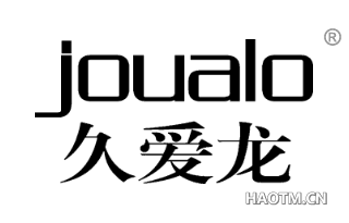 久爱龙 JOUALO