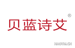 贝蓝诗艾