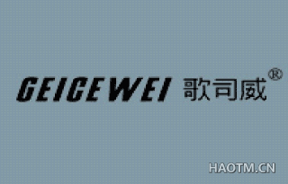 歌司威 GEICEWEI