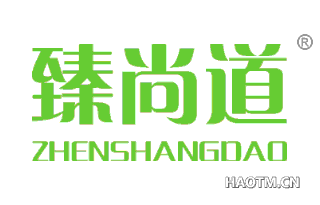 臻尚道