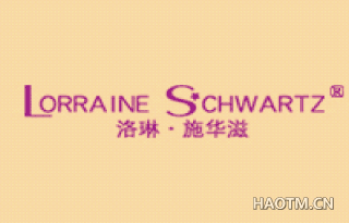 洛琳·施华滋 LORRAINE SCHWARTZ