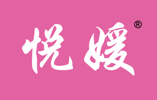 悦媛