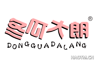 冬瓜大郎 DONG GUA DA LANG