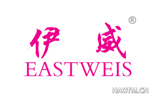 伊威 EASTWEIS