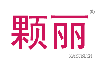 颗丽