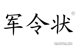 军令状