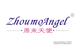 周末天使 ZHOUMO ANGEL