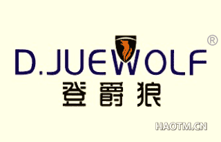 登爵狼 D.JUEWOLF