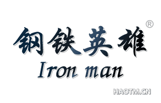 钢铁英雄 IRON MAN