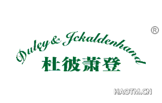 杜彼萧登 DULEYJCKALDENHAND