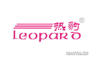 热豹 LEOPARO