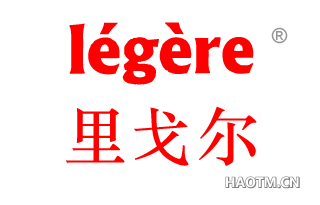 里戈尔 LEGERE