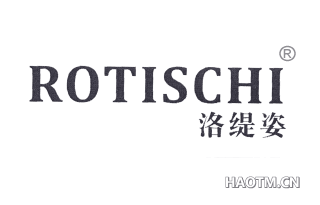 洛缇姿 ROTISCHI