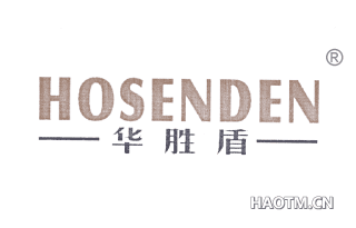 华胜盾 HOSENDEN