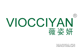 薇姿妍 VIOCCIYAN