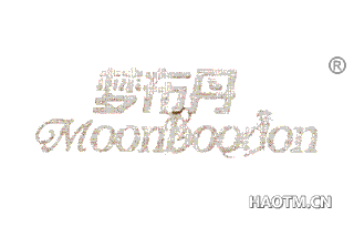 梦布丹 MOONBOODON