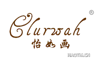 怡如画 ELURWAH