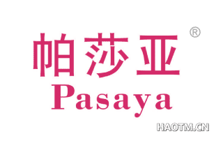 帕莎亚 PASAYA