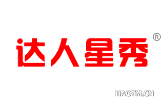 达人星秀