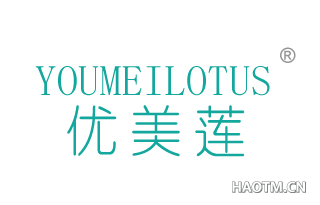 优美莲 YOUMEILOTUS