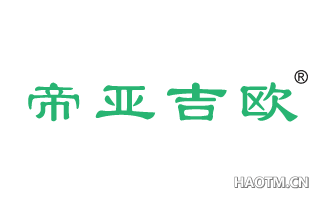 帝亚吉欧