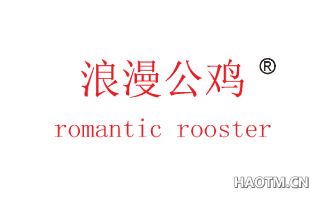 浪漫公鸡 ROMANTIC ROOSTER