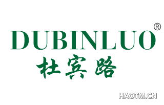 杜宾路 DUBINLUO