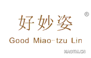 好妙姿 GOOD MIAO-TZU LIN