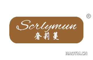 奢莉蔓 SCRLYMUN