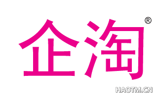 企淘