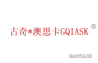 古奇澳思卡 GQIASK