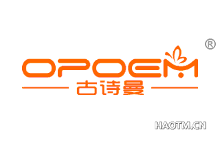 古诗曼 OPOEM