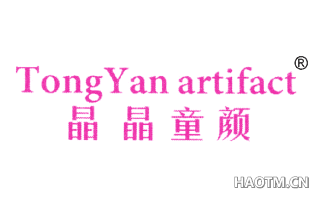 晶晶童颜 TONGYAN ARTIFACT