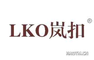 岚扣 LKO