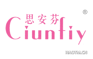 思安芬 CIUNFIY