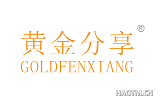 黄金分享 GOLDFENXIANG