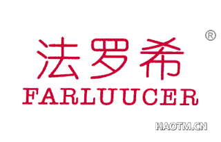 法罗希 FARLUUCER