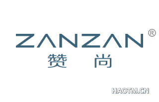赞尚 ZANZAN
