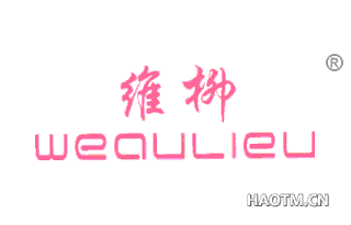 维柳 WEAULIEU